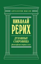 Духовные сокровища. Философские очерки и эссе Духовные сокровища. Философские очерки и эссе