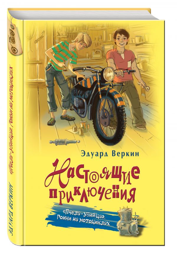 "Пчела-убийца". Гонки на мотоциклах "Пчела-убийца". Гонки на мотоциклах Веркин Э.