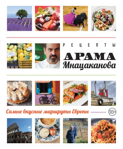 Обложка Рецепты Арама Мнацаканова. Самые вкусные маршруты Европы (книга в суперобложке)