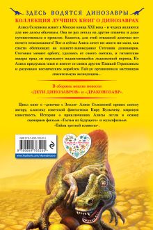 Обложка сзади Дети динозавров Кир Булычев