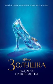 Золушка. История одной мечты (обложка с туфелькой)