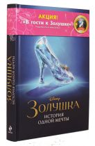 Золушка. История одной мечты (обложка с туфелькой) Золушка. История одной мечты (обложка с туфелькой)