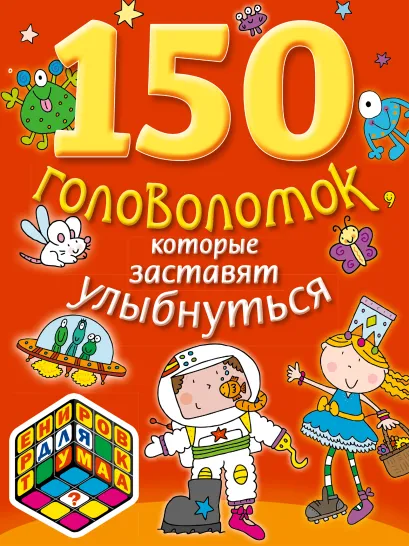 Обложка 150 головоломок, которые заставят улыбнуться 