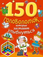 150 головоломок, которые заставят улыбнуться 150 головоломок, которые заставят улыбнуться