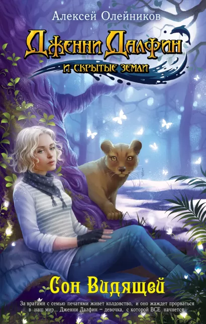 Обложка Сон Видящей Алексей Олейников