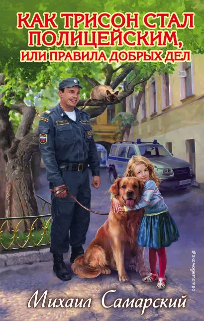 Обложка Как Трисон стал полицейским, или правила добрых дел Михаил Самарский