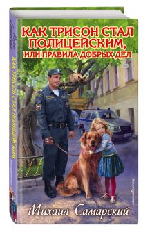 Как Трисон стал полицейским, или правила добрых дел