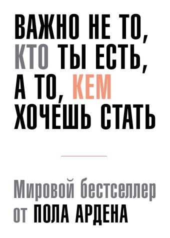 Важно не то, кто ты есть, а то, кем ты хочешь стать Важно не то, кто ты есть, а то, кем ты хочешь стать Арден П.