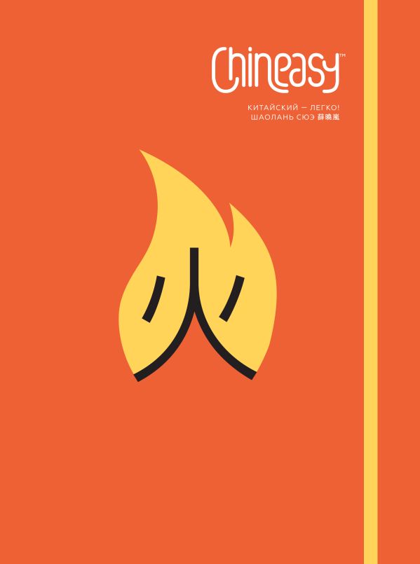 Chineasy. Китайский - легко! Chineasy. Китайский - легко! Сюэ Ш.
