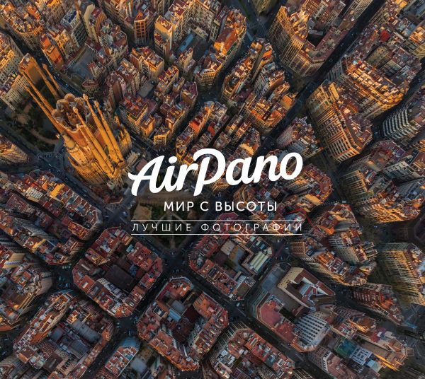 AirPano: мир с высоты. Лучшие фотографии AirPano: мир с высоты. Лучшие фотографии