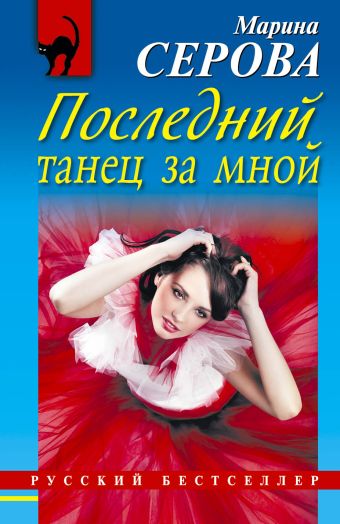 Последний танец за мной Последний танец за мной Серова М.С.