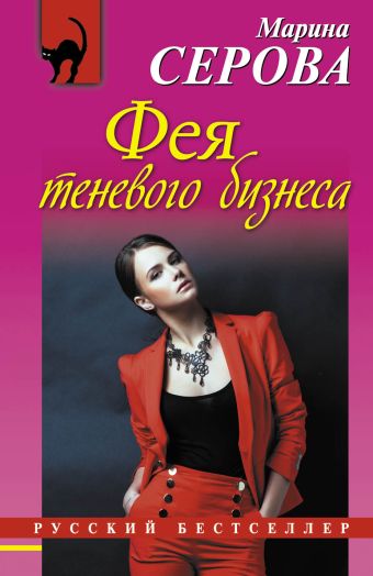 Фея теневого бизнеса Фея теневого бизнеса Серова М.С.