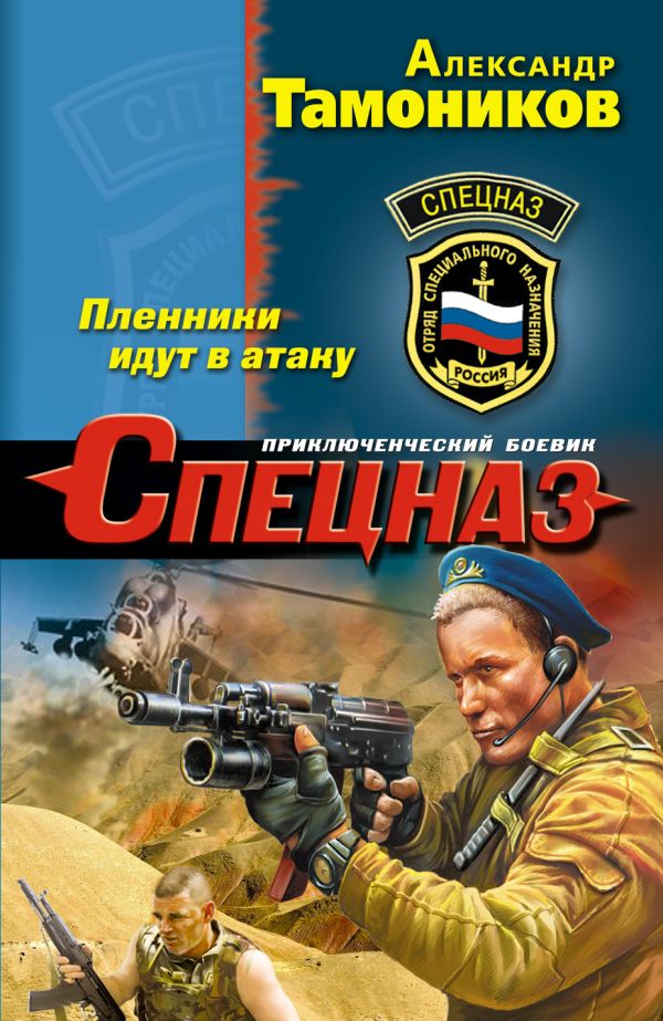 Пленники идут в атаку Пленники идут в атаку Тамоников А.А.