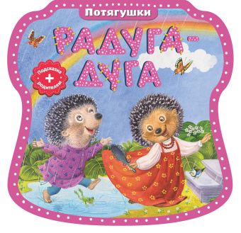 Радуга-дуга Радуга-дуга Красовская И.А.