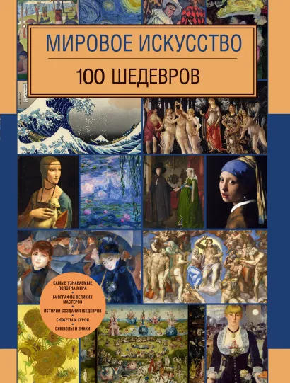 Обложка Мировое искусство. 100 шедевров 