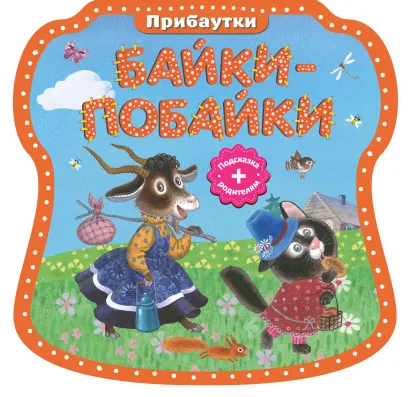Обложка Байки-побайки