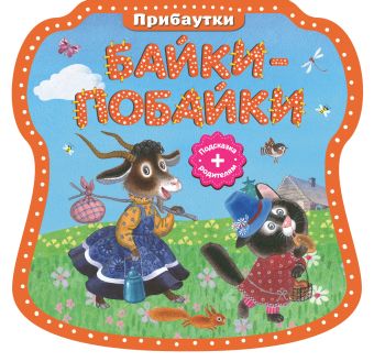 Байки-побайки Байки-побайки Красовская И.А.