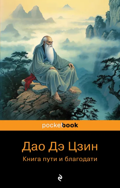 Обложка Дао Дэ Цзин. Книга пути и благодати 