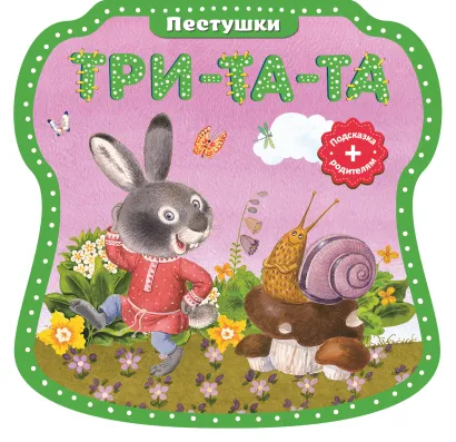 Обложка Три-та-та, три-та-та