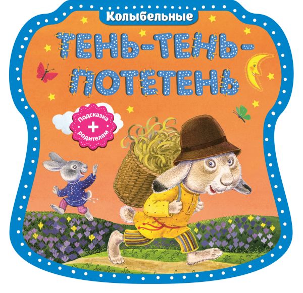 Тень-тень-потетень Тень-тень-потетень Красовская И.А.