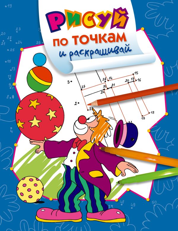 Рисуй по точкам и раскрашивай. Цирк Рисуй по точкам и раскрашивай. Цирк