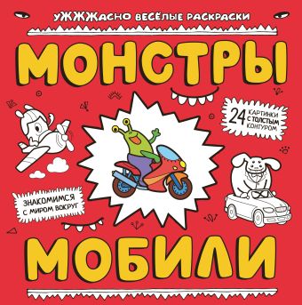 Монстры и мобили Монстры и мобили