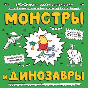 Монстры и динозавры Монстры и динозавры