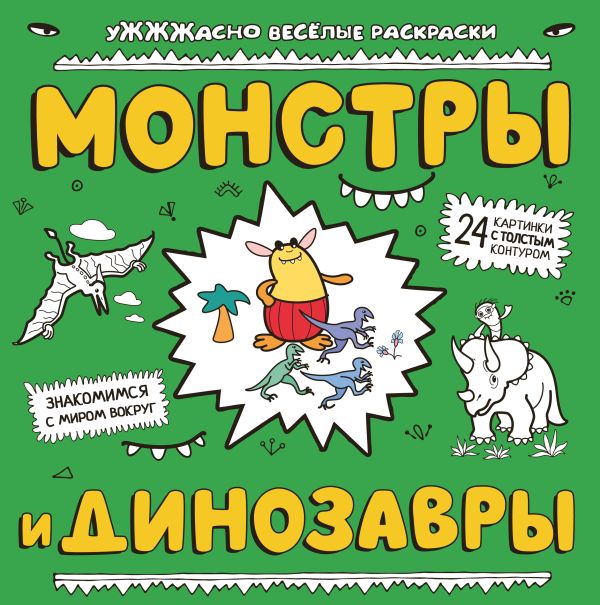 Монстры и динозавры Монстры и динозавры