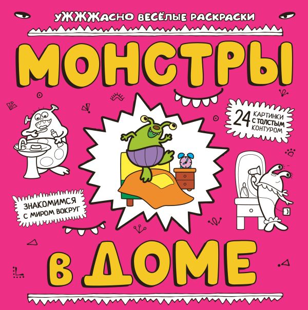 Монстры в доме Монстры в доме
