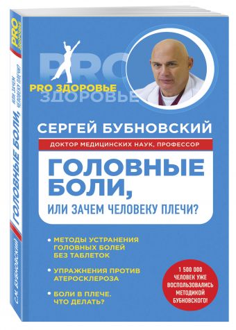 Головные боли, или Зачем человеку плечи? Головные боли, или Зачем человеку плечи? Бубновский С.М.