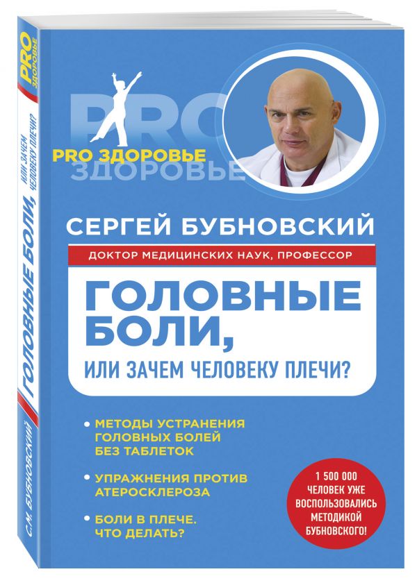 Головные боли, или Зачем человеку плечи? Головные боли, или Зачем человеку плечи? Бубновский С.М.