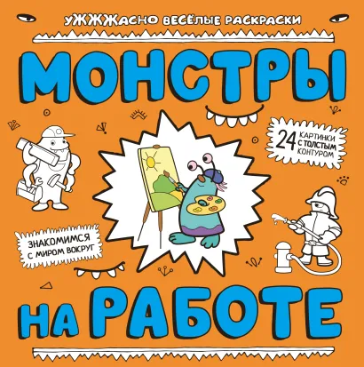 Обложка Монстры на работе