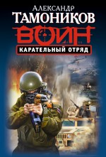 Обложка Карательный отряд Александр Тамоников