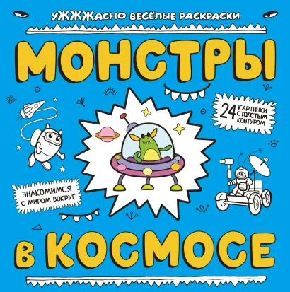 Обложка Монстры в космосе
