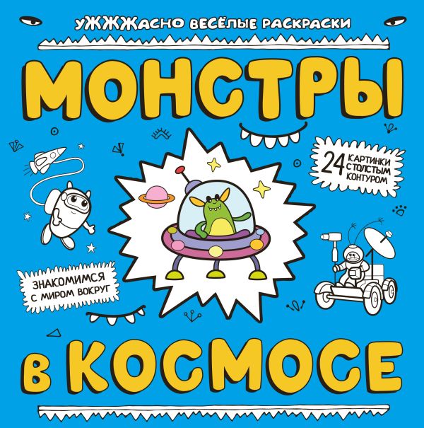 Монстры в космосе Монстры в космосе