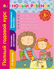 3+ Новый ребенок. Полный годовой курс