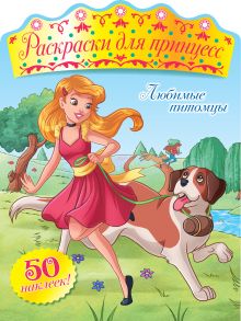 Любимые питомцы (+ наклейки)