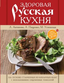 Обложка Книга о русской вкусной и здоровой еде (книга в суперобложке) 