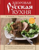 Книга о русской вкусной и здоровой еде (книга в суперобложке) Книга о русской вкусной и здоровой еде (книга в суперобложке)