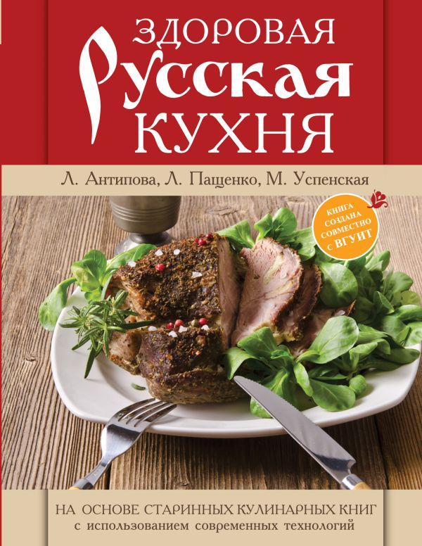 Книга о русской вкусной и здоровой еде (книга в суперобложке) Книга о русской вкусной и здоровой еде (книга в суперобложке) Антипова Л.В.