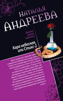 Кара небесная, или Стикс-2. Фобия