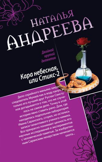 Кара небесная, или Стикс-2. Фобия Кара небесная, или Стикс-2. Фобия Андреева Н.В.