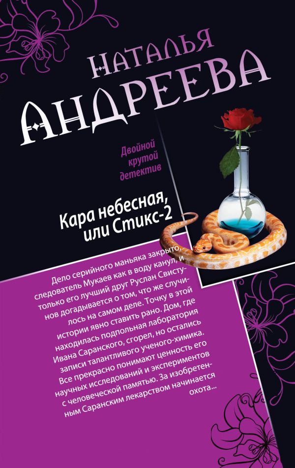 Кара небесная, или Стикс-2. Фобия Кара небесная, или Стикс-2. Фобия Андреева Н.В.