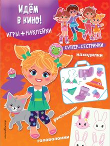 Идем в кино! (+ наклейки)