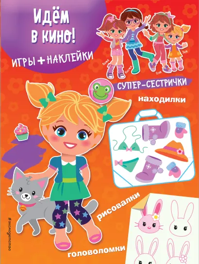 Обложка Идем в кино! (+ наклейки) 