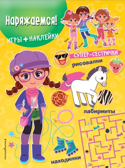 Обложка Наряжаемся! (+ наклейки) 