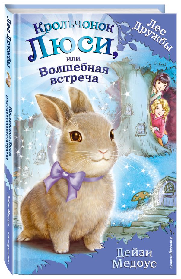 Крольчонок Люси, или Волшебная встреча Крольчонок Люси, или Волшебная встреча Медоус Д.