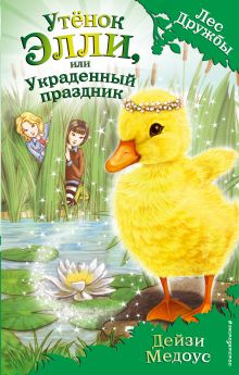 Утенок Элли, или Украденный праздник (выпуск 3)