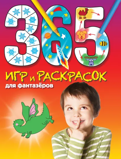 Обложка 365 игр и раскрасок для фантазеров 