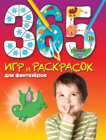 365 игр и раскрасок для фантазеров 365 игр и раскрасок для фантазеров